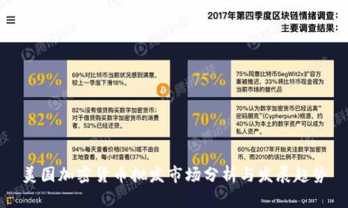 美国加密货币批发市场分析与发展趋势