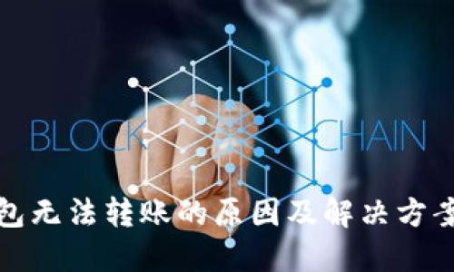 TP钱包无法转账的原因及解决方案详解