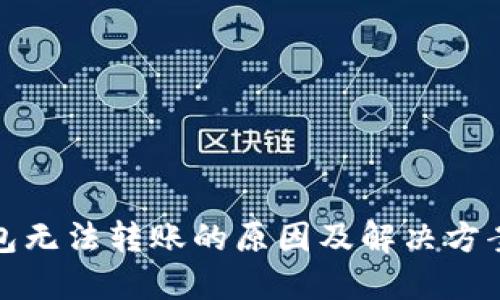 TP钱包无法转账的原因及解决方案详解