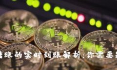 加密货币转账的实时到账