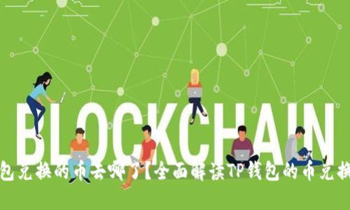 TP钱包兑换的币去哪了？全面解读TP钱包的币兑换流程