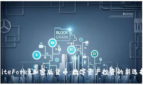 LiteForex加密版货币：数字资产投资的新选择