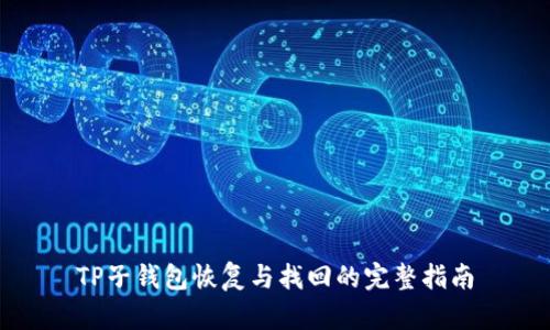 TP子钱包恢复与找回的完整指南