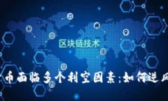 加密货币面临多个利空因