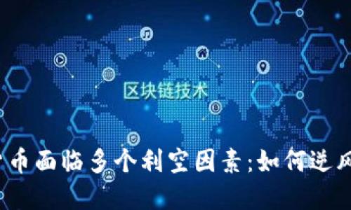 加密货币面临多个利空因素：如何逆风翻盘？