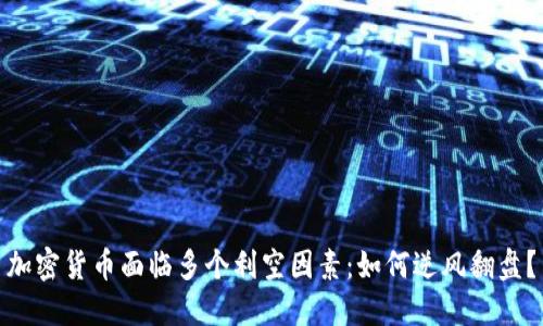 加密货币面临多个利空因素：如何逆风翻盘？