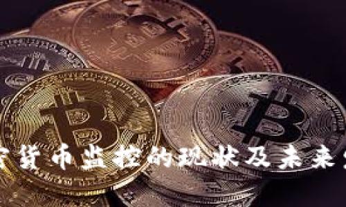 美国加密货币监控的现状及未来发展趋势