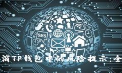 如何取消TP钱包中的风险提