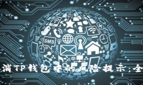 如何取消TP钱包中的风险提示：全面指南