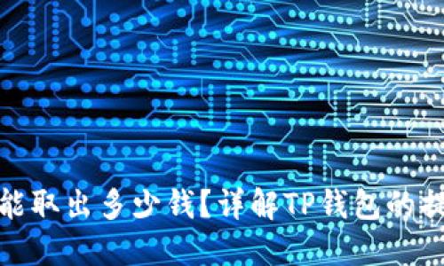 : TP钱包一次能取出多少钱？详解TP钱包的提现规则和限额