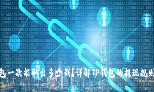 : TP钱包一次能取出多少钱？详解TP钱包的提现规则和限额