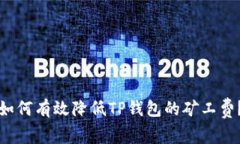 如何有效降低TP钱包的矿工