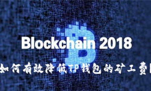 如何有效降低TP钱包的矿工费？