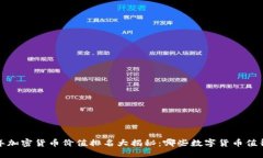 2023年加密货币价值排名大