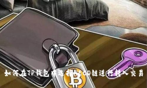 如何在TP钱包中选择HECO链进行转入交易