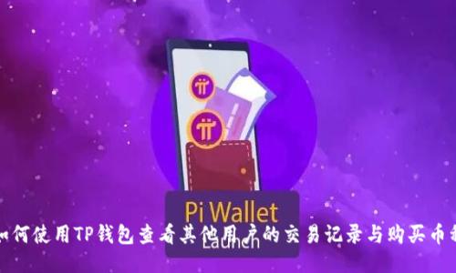 如何使用TP钱包查看其他用户的交易记录与购买币种