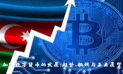 加密数字货币的发展：趋