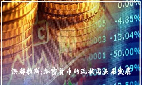 洪都拉斯：加密货币的现状与未来发展