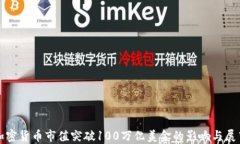 加密货币市值突破100万亿