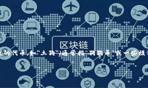 在现在的数字货币环境中，很多人都对利用TP钱包（Trust Wallet）进行投资感兴趣，尤其是一些新兴和小众的代币，如
