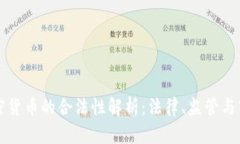 印度加密货币的合法性解