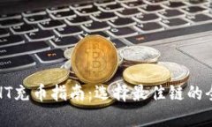 TP钱包HT充币指南：选择最