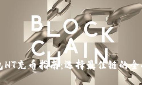 TP钱包HT充币指南：选择最佳链的全面解析