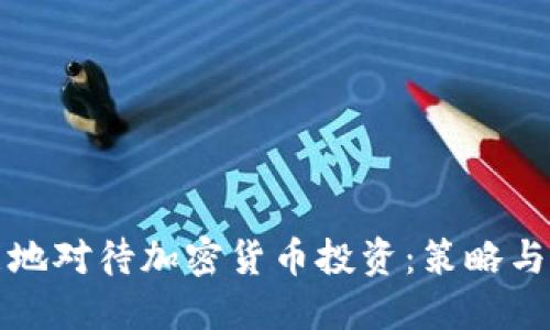 如何智能地对待加密货币投资：策略与风险指南