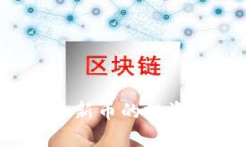 2023年加密货币新币的投资机会与风险分析