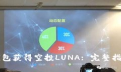 如何通过TP钱包获得空投