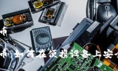 手机加密货币手机加密货