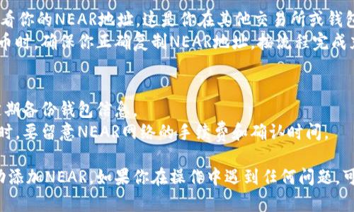 在TP钱包中添加NEAR（NEAR Protocol）相对简单。以下是你可以按照的步骤：

### 步骤一：下载并安装TP钱包
如果你尚未下载TP钱包，请前往其官方网站或应用商店（如Google Play Store或Apple App Store）进行下载并安装。

### 步骤二：创建或导入钱包
- **创建钱包**：按照应用中的步骤创建一个新钱包，注意保存好助记词和私钥。
- **导入钱包**：如果你已经有一个钱包，可以选择导入现有钱包，输入助记词或私钥。

### 步骤三：添加NEAR资产
1. **打开TP钱包**：启动TP钱包应用程序，并确保已进入主界面。
2. **查找添加资产功能**：
   - 在主界面上，通常会有一个“资产”或“钱包”的选项，点击进入后，通常可以看到已添加的资产。
   - 寻找一个“添加资产”或“管理资产”的按钮，点击进入。
3. **搜索NEAR**：
   - 在添加资产的界面中，一般会有一个搜索框。
   - 输入“NEAR”进行搜索，NEAR Protocol应当出现在搜索结果中。
4. **添加NEAR资产**：
   - 点击NEAR资产旁边的“添加”或“启用”按钮。
   - 这时，NEAR资产就会添加到你的TP钱包中，显示在资产列表中。

### 步骤四：充值NEAR
- **获取NEAR地址**：点击NEAR资产，查看你的NEAR地址。这是你在其他交易所或钱包充值NEAR的地址。
- **进行充值**：从其他钱包或交易所提币时，确保你正确复制NEAR地址，按流程完成充币操作。

### 其他注意事项
- **安全性**：确保钱包及设备的安全，定期备份钱包信息。
- **网络费用**：在进行充币或转账操作时，要留意NEAR网络的手续费和确认时间。

希望这些信息能够帮助你在TP钱包中成功添加NEAR。如果你在操作中遇到任何问题，可随时查询TP钱包的官方文档或社区支持。