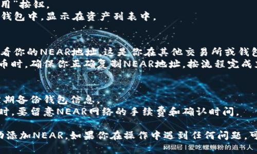 在TP钱包中添加NEAR（NEAR Protocol）相对简单。以下是你可以按照的步骤：

### 步骤一：下载并安装TP钱包
如果你尚未下载TP钱包，请前往其官方网站或应用商店（如Google Play Store或Apple App Store）进行下载并安装。

### 步骤二：创建或导入钱包
- **创建钱包**：按照应用中的步骤创建一个新钱包，注意保存好助记词和私钥。
- **导入钱包**：如果你已经有一个钱包，可以选择导入现有钱包，输入助记词或私钥。

### 步骤三：添加NEAR资产
1. **打开TP钱包**：启动TP钱包应用程序，并确保已进入主界面。
2. **查找添加资产功能**：
   - 在主界面上，通常会有一个“资产”或“钱包”的选项，点击进入后，通常可以看到已添加的资产。
   - 寻找一个“添加资产”或“管理资产”的按钮，点击进入。
3. **搜索NEAR**：
   - 在添加资产的界面中，一般会有一个搜索框。
   - 输入“NEAR”进行搜索，NEAR Protocol应当出现在搜索结果中。
4. **添加NEAR资产**：
   - 点击NEAR资产旁边的“添加”或“启用”按钮。
   - 这时，NEAR资产就会添加到你的TP钱包中，显示在资产列表中。

### 步骤四：充值NEAR
- **获取NEAR地址**：点击NEAR资产，查看你的NEAR地址。这是你在其他交易所或钱包充值NEAR的地址。
- **进行充值**：从其他钱包或交易所提币时，确保你正确复制NEAR地址，按流程完成充币操作。

### 其他注意事项
- **安全性**：确保钱包及设备的安全，定期备份钱包信息。
- **网络费用**：在进行充币或转账操作时，要留意NEAR网络的手续费和确认时间。

希望这些信息能够帮助你在TP钱包中成功添加NEAR。如果你在操作中遇到任何问题，可随时查询TP钱包的官方文档或社区支持。
