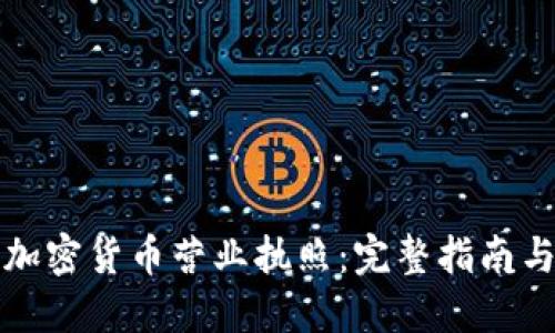 如何获取加密货币营业执照：完整指南与最佳实践