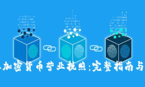 如何获取加密货币营业执照：完整指南与最佳实践