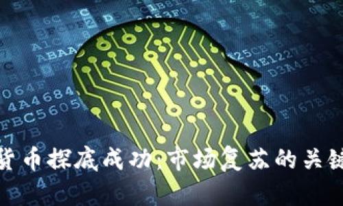 加密货币探底成功：市场复苏的关键时刻