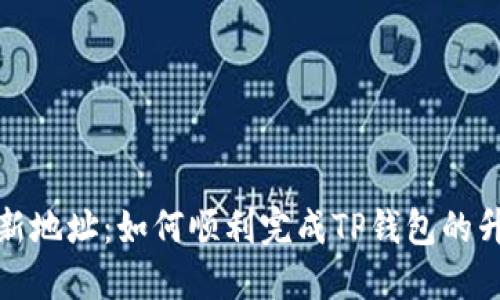 TP钱包更新地址：如何顺利完成TP钱包的升级与维护