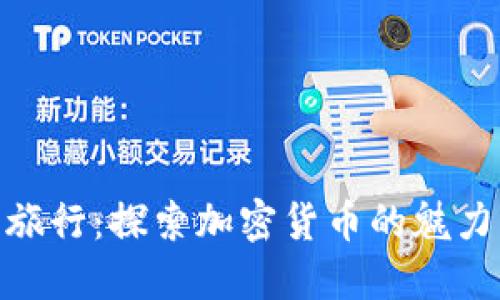 迈阿密旅行：探索加密货币的魅力与机遇