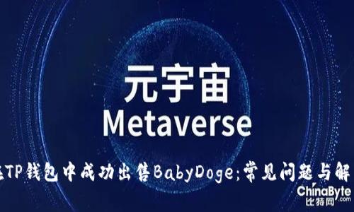 如何在TP钱包中成功出售BabyDoge：常见问题与解决方案