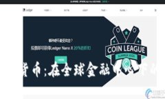纽约市加密货币：在全球