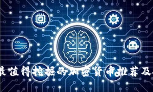 2023年最值得挖掘的加密货币推荐及投资策略
