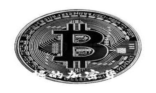 2023年最值得挖掘的加密货币推荐及投资策略