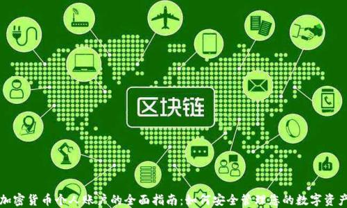 
加密货币个人账户的全面指南：如何安全管理您的数字资产