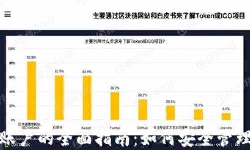 
加密货币个人账户的全面指南：如何安全管理您的数字资产