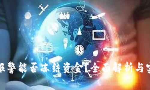TP钱包报警能否冻结资金？全面解析与实用建议