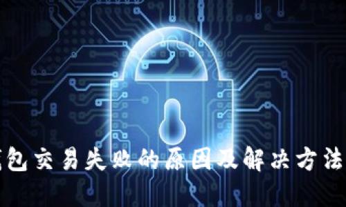 TP钱包交易失败的原因及解决方法详解