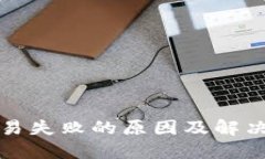 TP钱包交易失败的原因及解