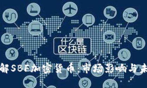 深入了解SBF加密货币：市场影响与未来趋势