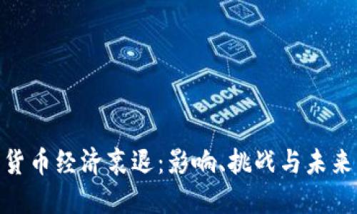 加密货币经济衰退：影响、挑战与未来机遇