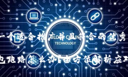 思考一个适合推广并且符合的优秀

TP钱包跑路怎么办？全方位解析应对策略